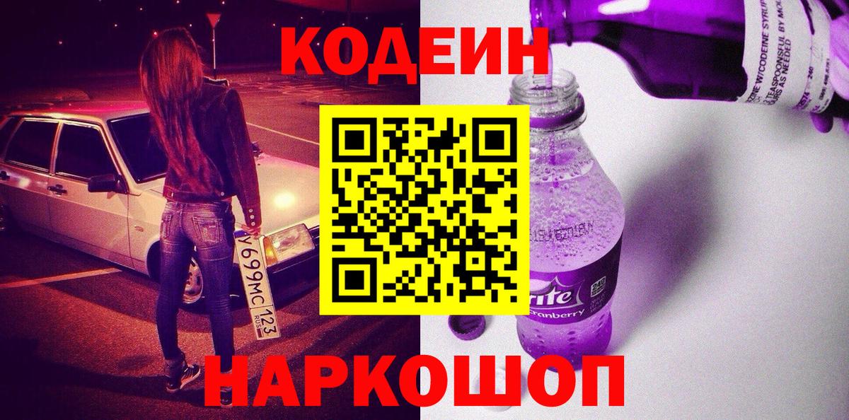 Минеральные Воды  Кодеин напиток Lean (лин)  Вход с VPN 